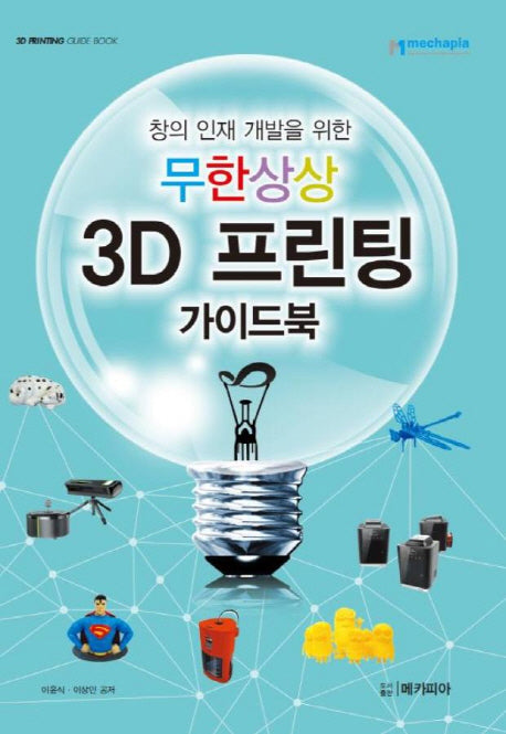 무한상상 3D 프린팅 가이드북(창의 인재 개발을 위한)