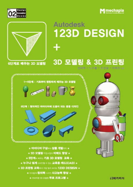 Autodesk 123D Design + 3D 모델링 & 3D 프린팅(Design Innovation Books 2)