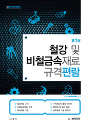 철강 및 비철금속재료 규격편람