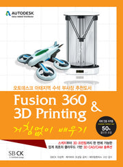 Fusion360 & 3D Printing 거침없이 배우기