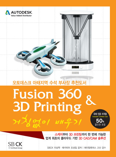Fusion360 & 3D Printing 거침없이 배우기