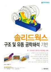 솔리드웍스 구조 및 유동 공학해석 기반