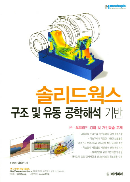 솔리드웍스 구조 및 유동 공학해석 기반