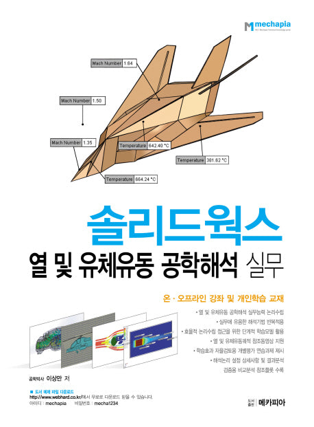 솔리드웍스 열 및 유체유동 공학해석 실무