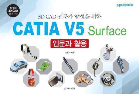 CATIA V5 Surface 입문과 활용(3D CAD 전문가 양성을 위한)(메카피아 3D CAD 활용서 시리즈)