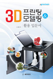 3D 프린팅 & 모델링 활용 입문서(개정판)
