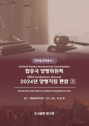 합중국 양형위원회 2024년 양형지침 편람 1