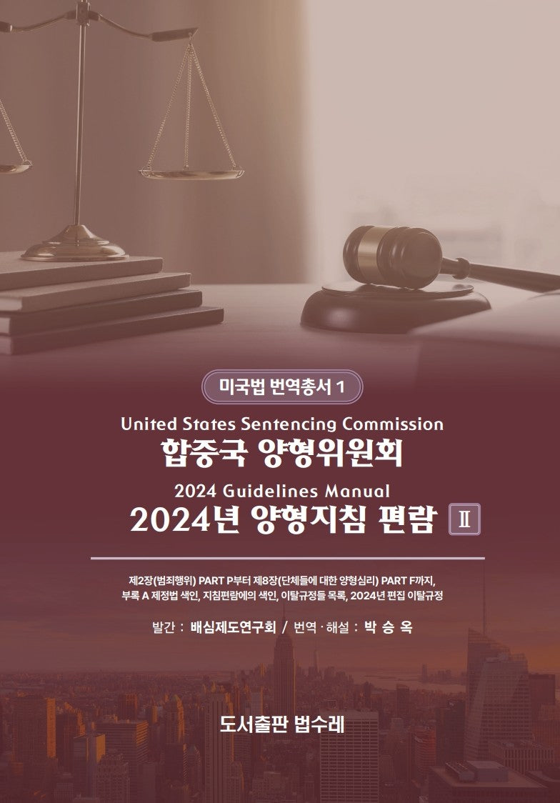 합중국 양형위원회 2024년 양형지침 편람 2