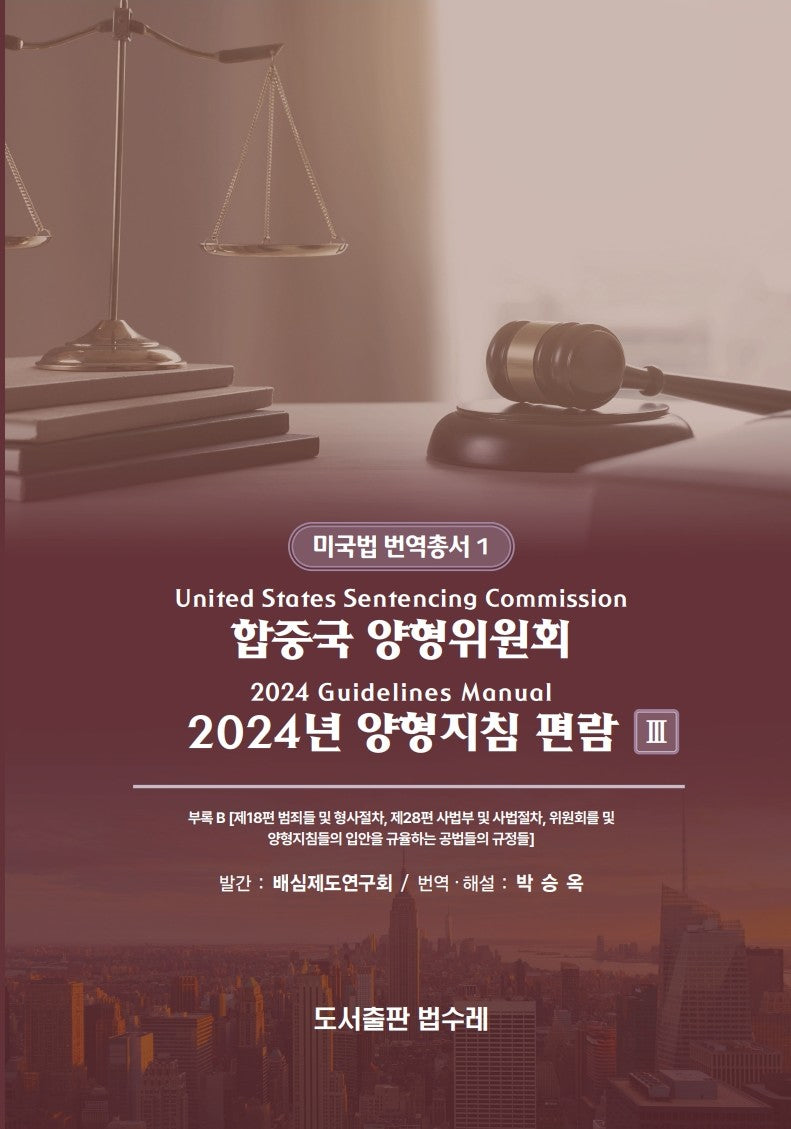 합중국 양형위원회 2024년 양형지침 편람 3