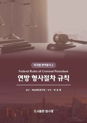 Federal Rules of Criminal Procedure 연방 형사절차 규칙(미국법 번역총서 3)