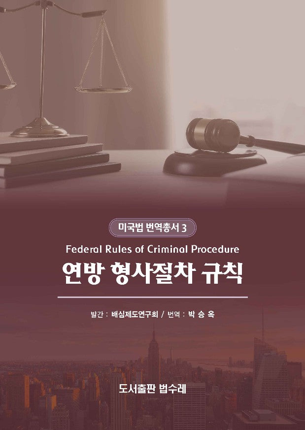 Federal Rules of Criminal Procedure 연방 형사절차 규칙(미국법 번역총서 3)