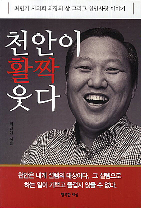 천안이 활짝 웃다