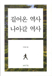 걸어온 역사 나아갈 역사