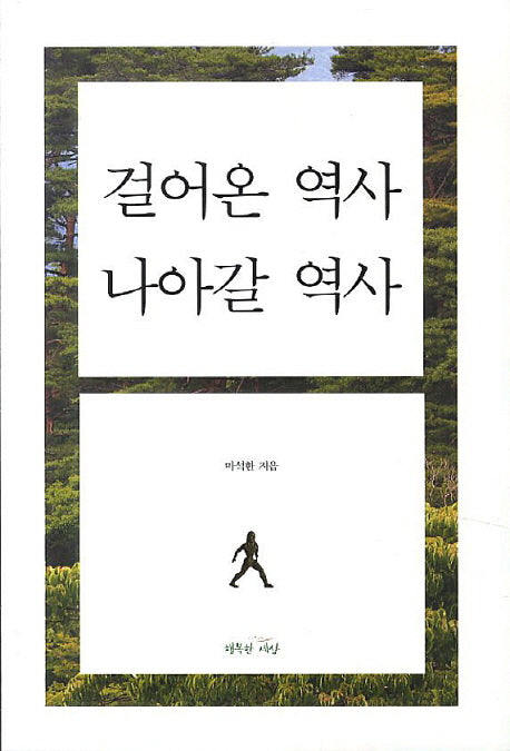 걸어온 역사 나아갈 역사
