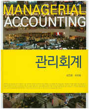 관리회계(양장본 HardCover)