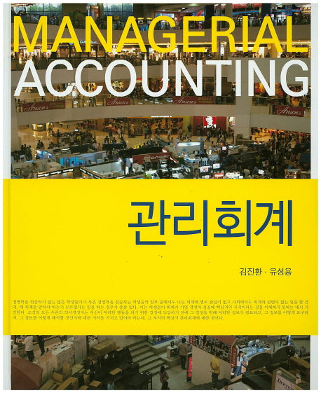 관리회계(양장본 HardCover)