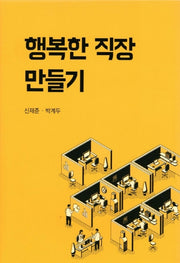 행복한 직장 만들기(양장본 Hardcover)