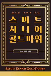 스마트시니어 골드파워