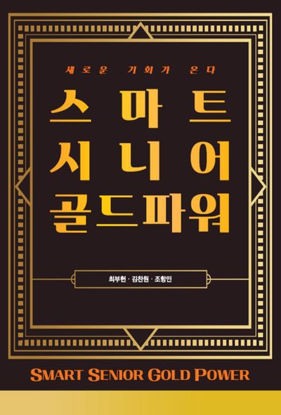 스마트시니어 골드파워