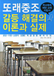 또래중조 갈등 해결의 이론과 실제