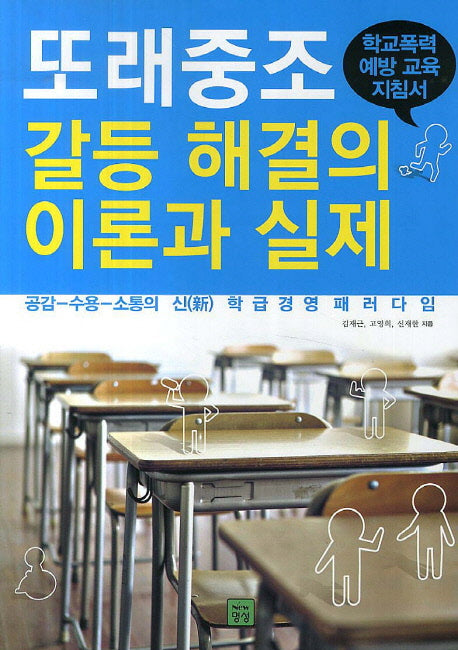 또래중조 갈등 해결의 이론과 실제