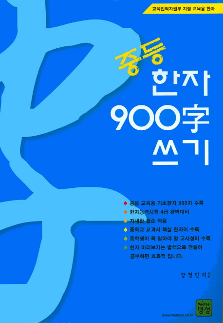 중등 한자 900자 쓰기
