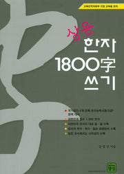 상용 한자 1800자 쓰기