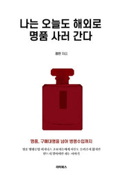 나는 오늘도 해외로 명품 사러 간다
