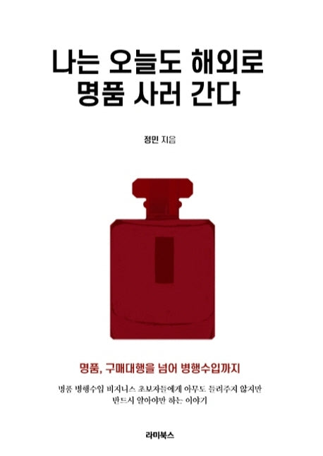 나는 오늘도 해외로 명품 사러 간다