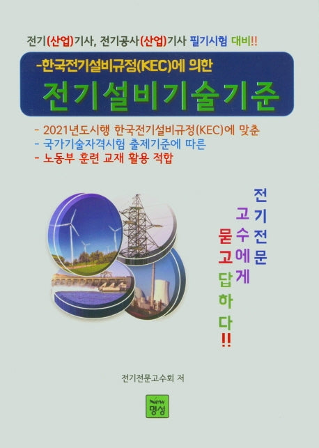 전기설비기술기준(한국전기설비규정(KEC)에 의한)