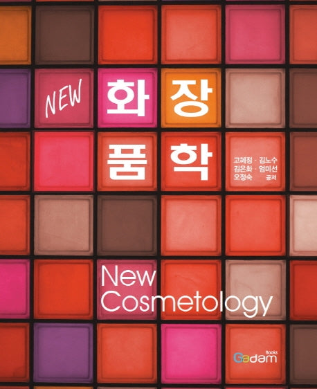 화장품학