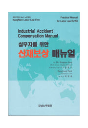 실무자를 위한 산재보상 매뉴얼