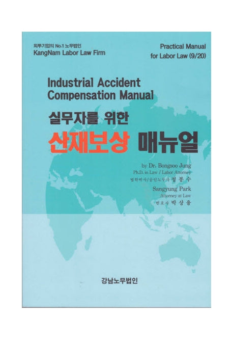 실무자를 위한 산재보상 매뉴얼