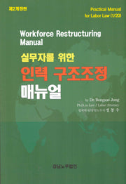 실무자를 위한 인력 구조조정 매뉴얼(개정판 2판)