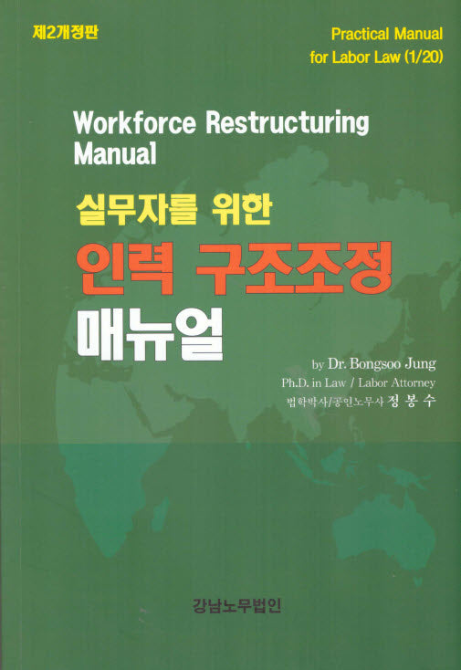 실무자를 위한 인력 구조조정 매뉴얼(개정판 2판)