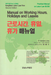 근로시간, 휴일, 휴가 매뉴얼(2판)