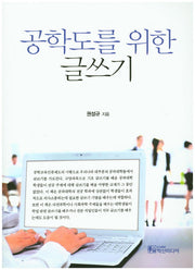 공학도를 위한 글쓰기
