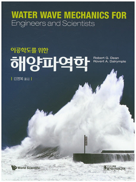 해양파역학(이공학도를 위한)
