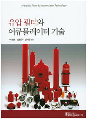 유압 필터와 어큐뮬레이터 기술