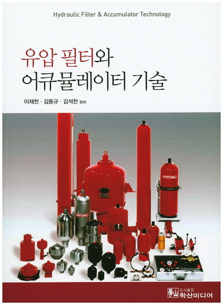 유압 필터와 어큐뮬레이터 기술