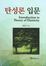 탄성론 입문