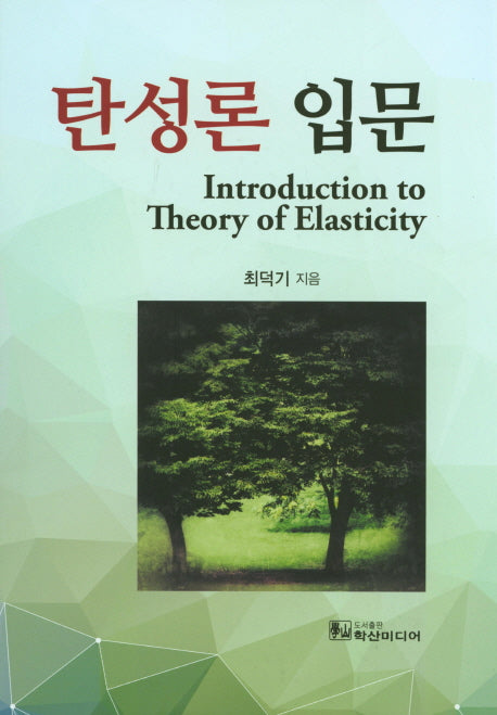 탄성론 입문