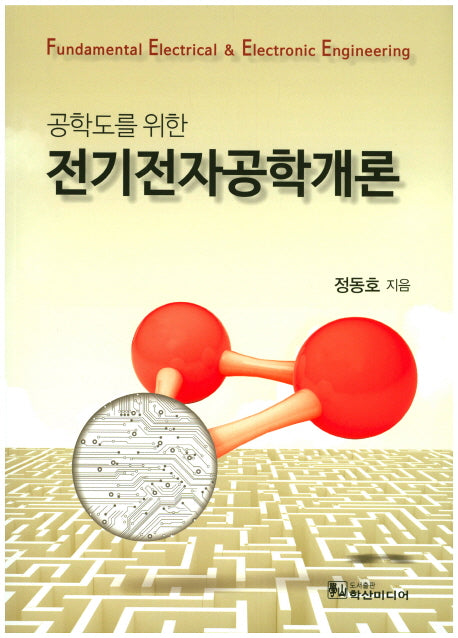 전기전자공학개론(공학도를 위한)