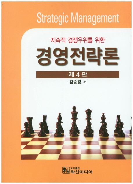경영전략론(지속적 경쟁우위를 위한)(4판)