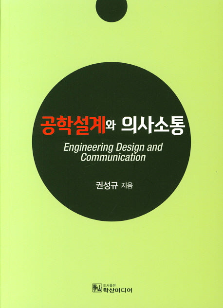 공학설계와 의사소통