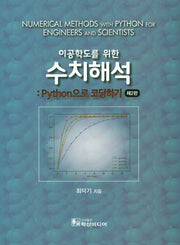 이공학도를 위한 수치해석: Python 으로 코딩하기(2판)
