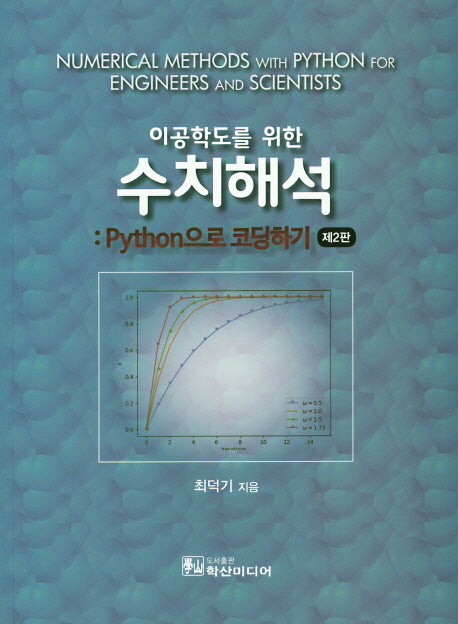 이공학도를 위한 수치해석: Python 으로 코딩하기(2판)