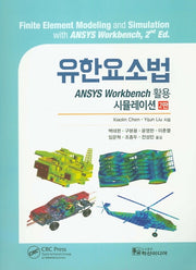 유한요소법(2판)
