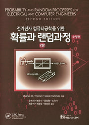 확률과 랜덤과정(전기전자 컴퓨터공학을 위한)(수정판 2판)