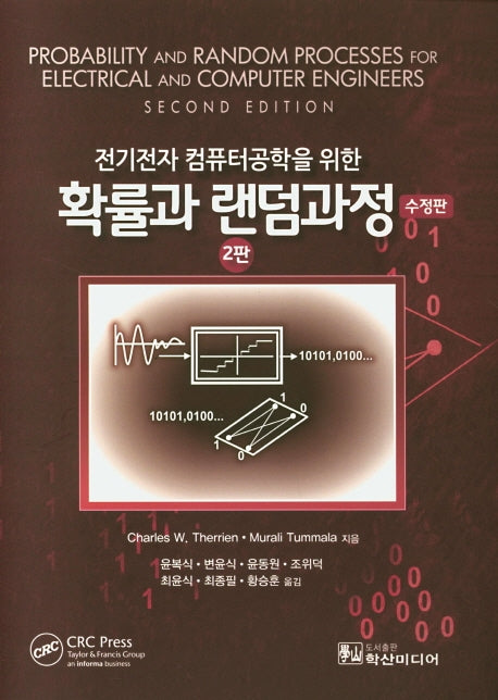 확률과 랜덤과정(전기전자 컴퓨터공학을 위한)(수정판 2판)